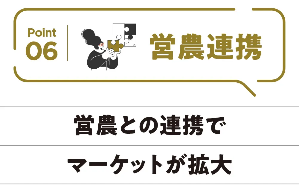 Point06 営農連携