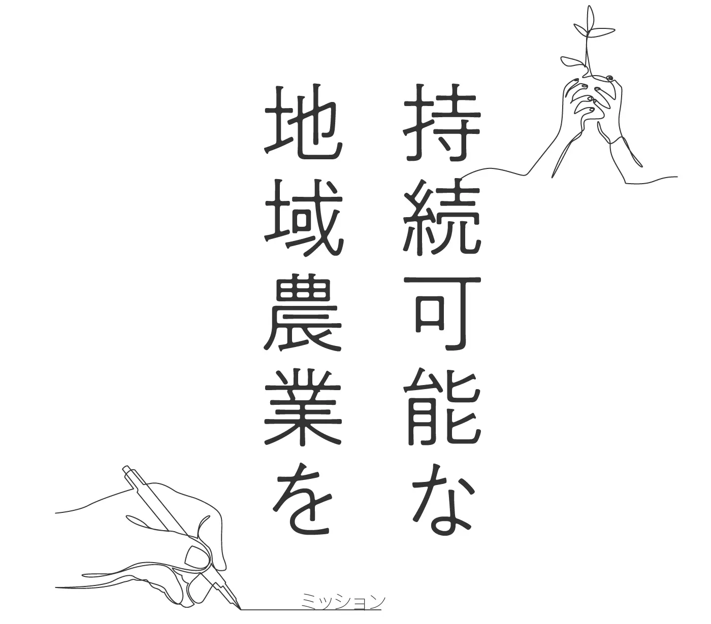 持続可能な地域農業を