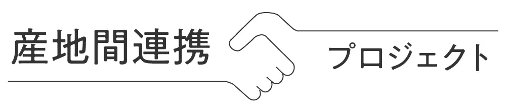 産地間連携プロジェクト