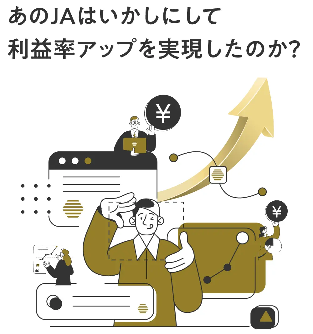 あのJAはいかにして利益率をアップを実現したのか？