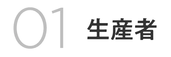 01生産者