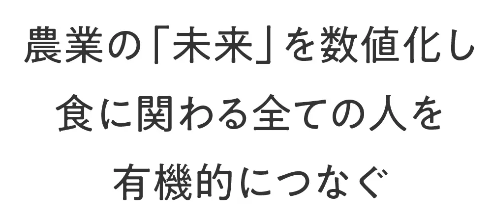 農業の「未来」を数値化し食に関わる全ての人を有機的につなぐ